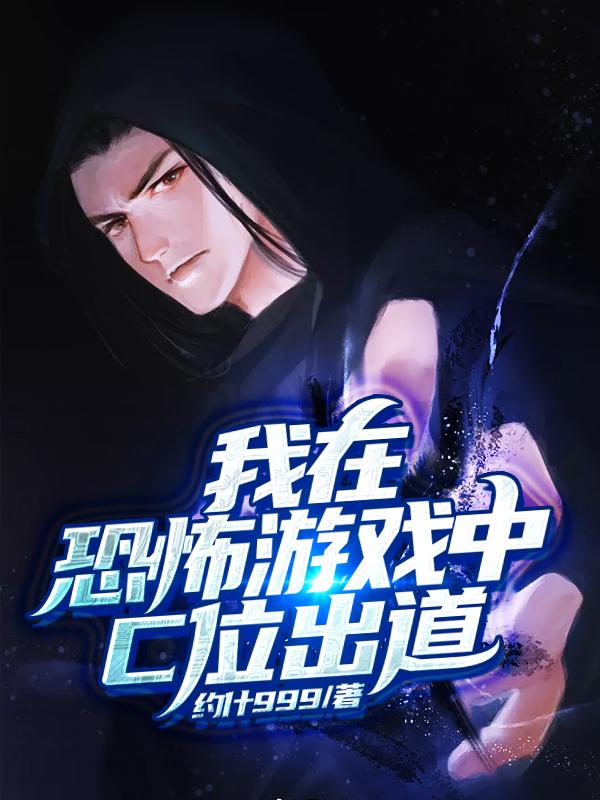 主角叫付滔绍康小说我在恐怖游戏中C位出道全文免费阅读-优文网