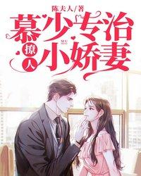 已完结小说《慕少专治撩人小娇妻》全文免费阅读