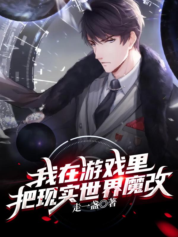 完整版《我在游戏里，把现实世界魔改！》txt下载-美文小说