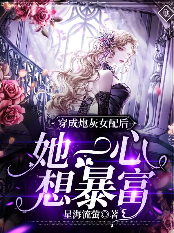 小说《穿成炮灰女配后，她一心想暴富》在线全文阅读