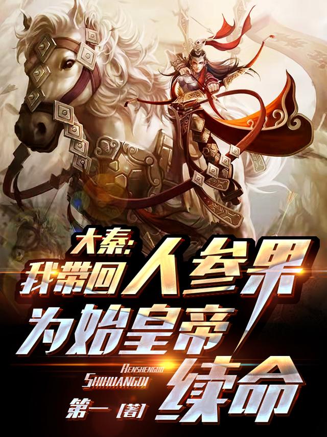 大秦：我带回人参果为始皇帝续命（苏月明）在线免费阅读