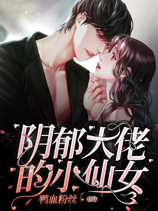 阴郁大佬的小仙女