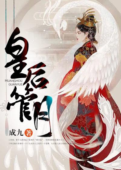 完整版《皇后管月》免费阅读