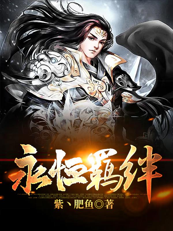 永恒羁绊小说，永恒羁绊全文在线阅读-优文网