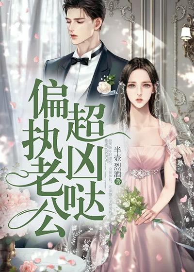 偏执老公超凶哒小说，偏执老公超凶哒全文在线阅读