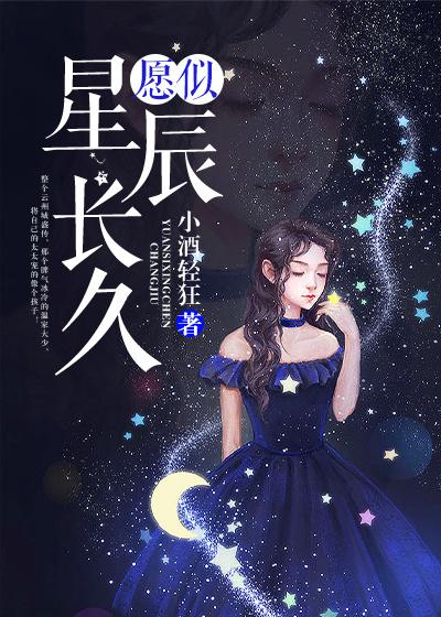 完整版《愿似星辰长久》全章节阅读