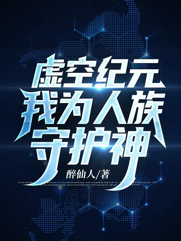 小说《虚空纪元：我为人族守护神》在线全文阅读