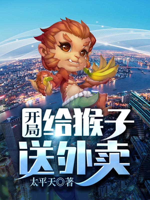 方寒小说《开局给猴子送外卖》在线阅读-美文小说