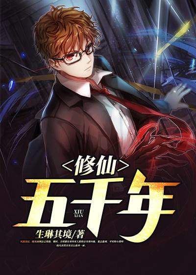 完整版《修仙五千年》全章节阅读-优文网