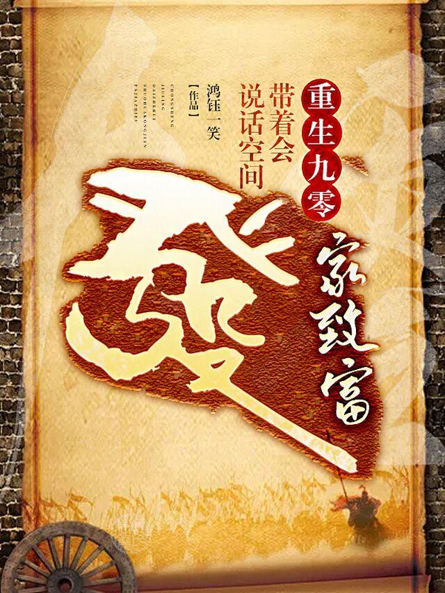 重生九零，带着会说话空间发家致富主角余梦刘雪小说完整版全文在线阅读