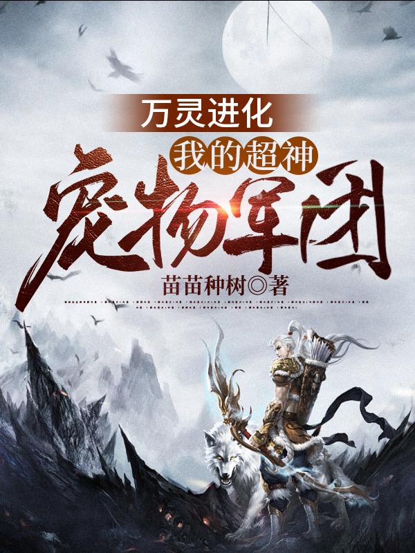 万灵进化：我的超神宠物军团最新章节，万灵进化：我的超神宠物军团免费阅读-美文小说