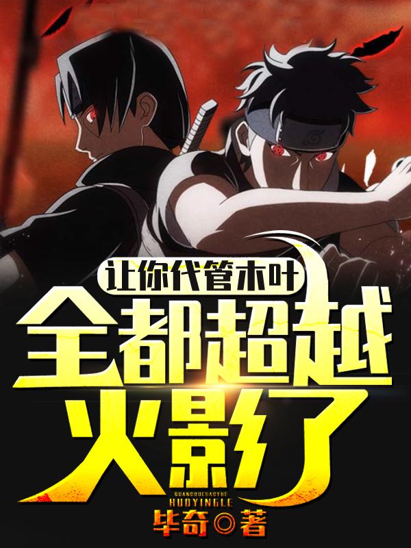 主人公叫卡卡西春野樱的小说哪里免费看