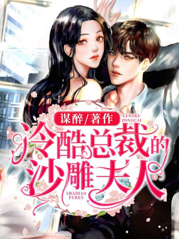 宁兰白卫星泽小说《冷酷总裁的沙雕夫人》在线阅读-美文小说