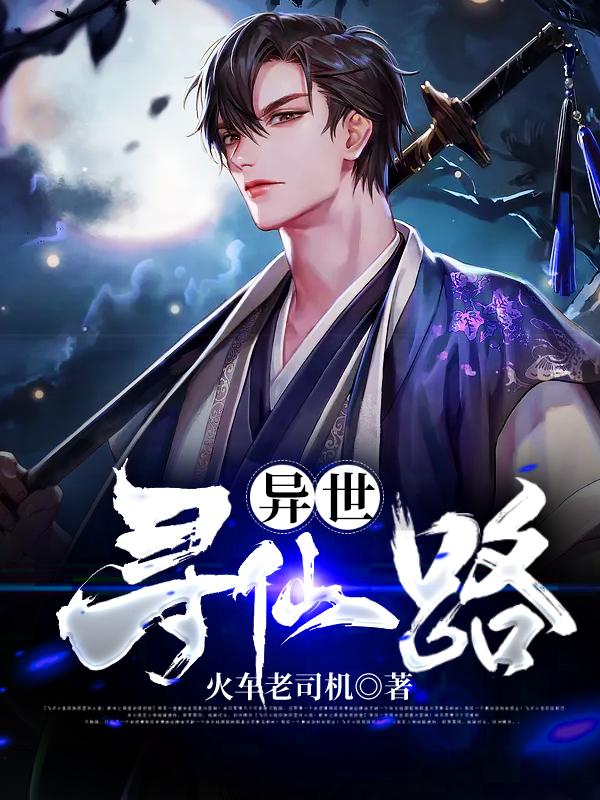 主角豹哥魔法师小说异世寻仙路免费阅读