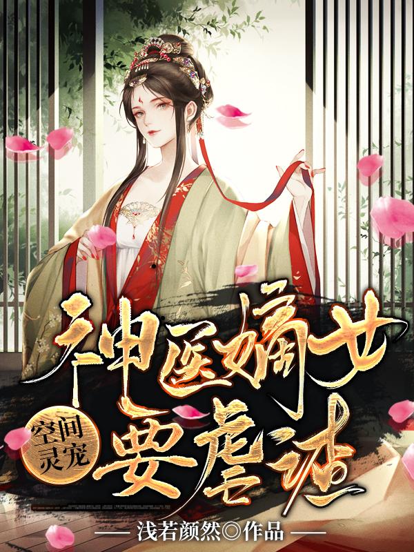 男女主人公夜凌寒云风小说空间灵宠：神医嫡女要虐渣全文免费阅读