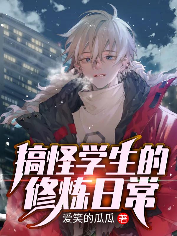 《搞怪学生的修炼日常》小说大结局免费试读 胖虎秦乐许芷悦小说