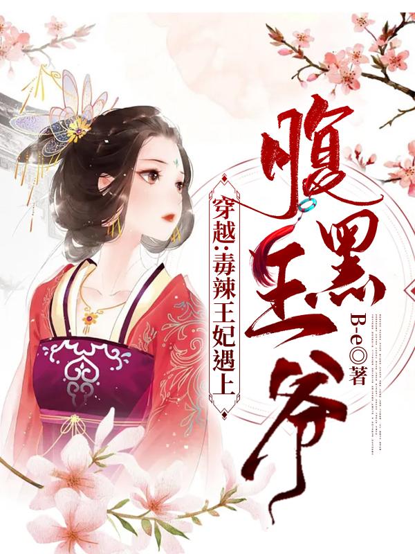 完整版《穿越：毒辣王妃遇上腹黑王爷》章节目录在线阅读