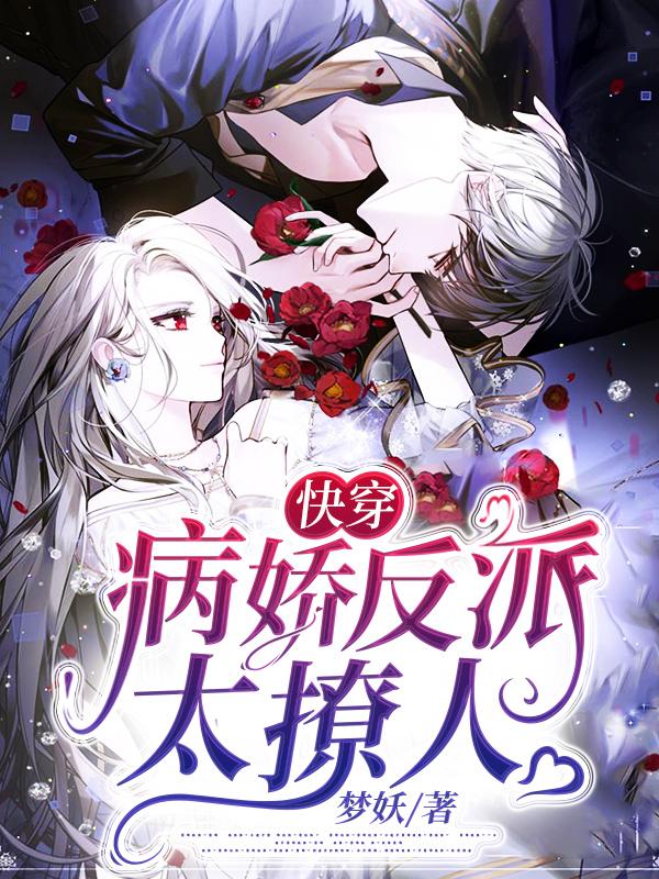 小说《快穿：病娇反派太撩人》全文免费阅读