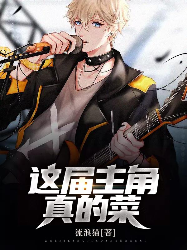 小说《这届主角真的菜》全文免费阅读