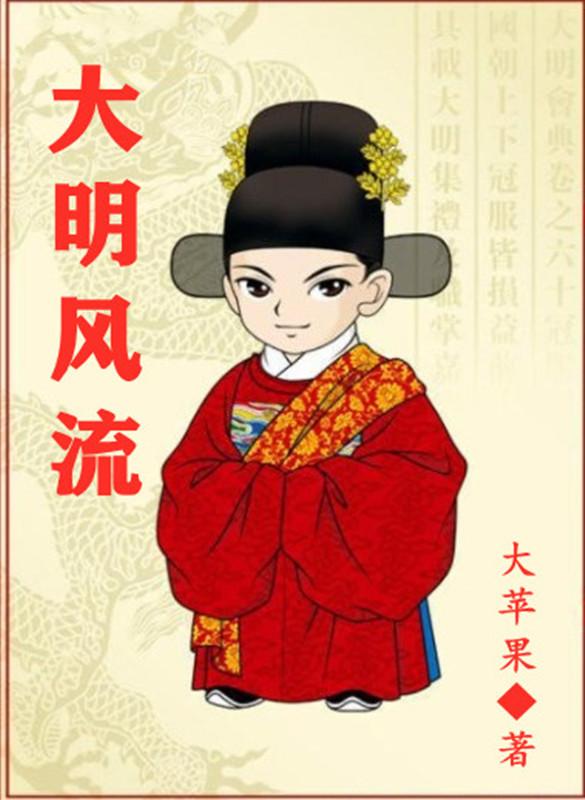完整版《大明风流》章节目录在线阅读
