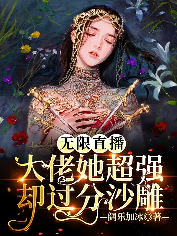 林星浅景煜小说《无限直播：大佬她超强却过分沙雕》在线阅读