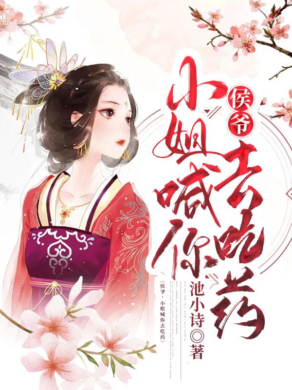 《侯爷，小姐喊你去吃药》小说主角皇甫灏龙临春李新月李素琴全文章节免费在线阅读