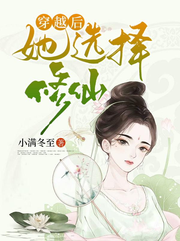 穿越后她选择修仙沐槿小说在线全文免费阅读