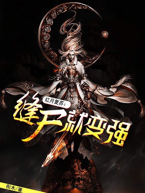 小说《红月复苏：缝尸就变强》全文免费阅读