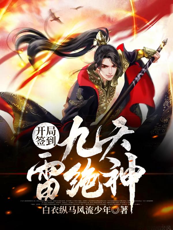 开局签到九天雷神绝全章节免费在线阅读，秦风龙叔完结版