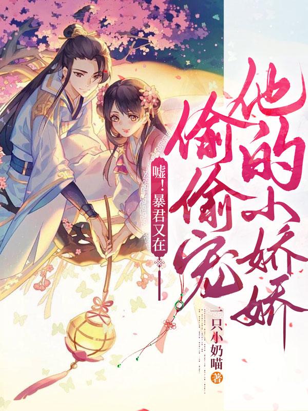 小说《嘘！暴君又在偷偷宠他的小娇娇》全文免费阅读