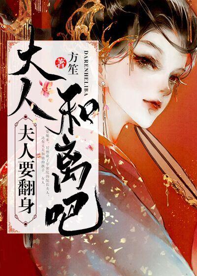 夫人要翻身：大人和离吧小说，夫人要翻身：大人和离吧谢语书云景云老安苏雪儿-优文网