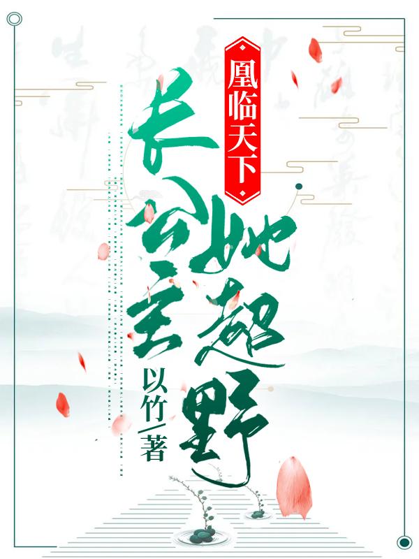 小说《凰临天下：长公主她超野》全文免费阅读