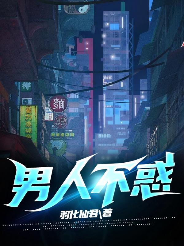 男人不惑羽化仙君，男人不惑小说免费阅读