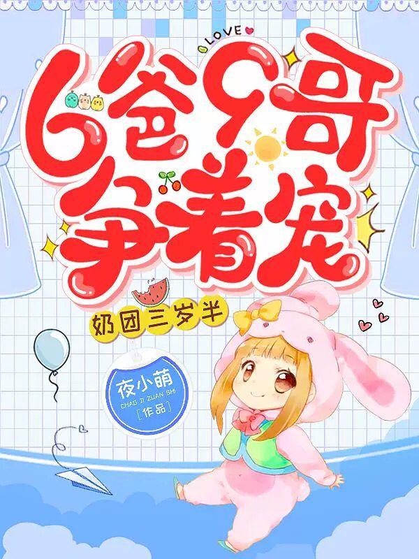 全文+番外《奶团三岁半：6爸9哥争着宠》小说最新章节在线阅读