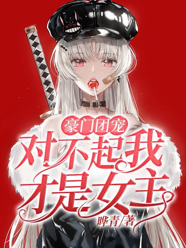 豪门团宠：对不起我才是女主江思宫战小说免费阅读-美文小说