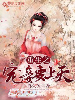 完整版《重生之宠妾要上天》免费阅读