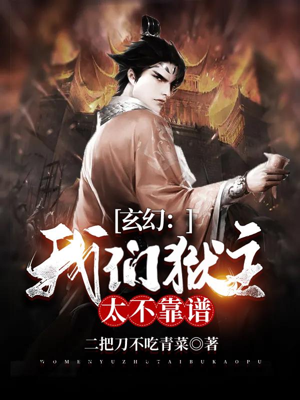 枭凡苏云天施雨涵小说《玄幻：我们狱主太不靠谱》在线阅读