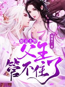 娘亲太野，父王管不住了！最新章节，娘亲太野，父王管不住了！免费阅读