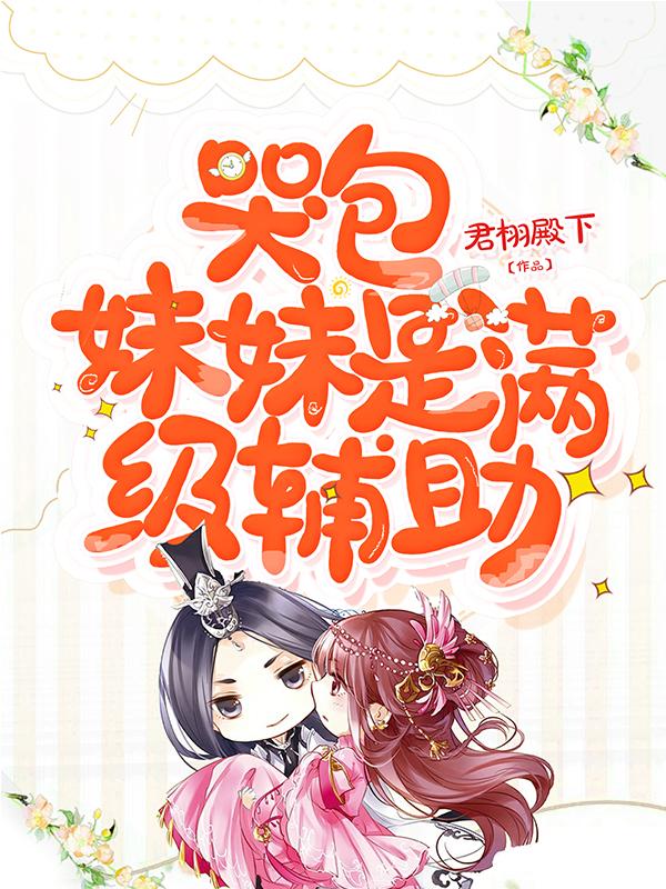哭包妹妹是满级辅助懵懵豆豆，哭包妹妹是满级辅助最新章节