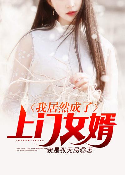 我居然成了上门女婿最新章节，我居然成了上门女婿免费阅读