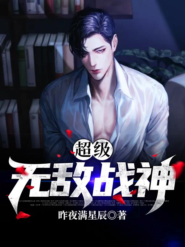 超级无敌战神唐建唐唐瑾瑜唐文磊小说大结局免费试读-优文网