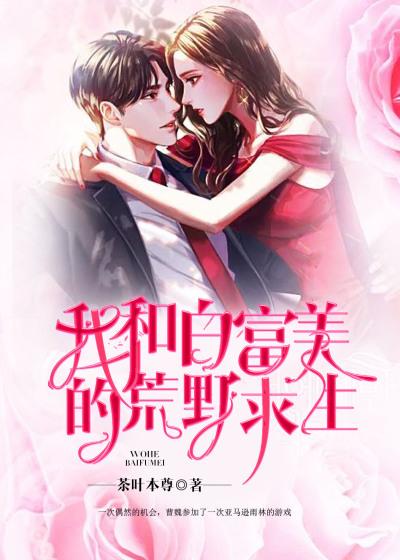 我和白富美的荒野求生曹魏冷晴周江，我和白富美的荒野求生最新章节-经典文学