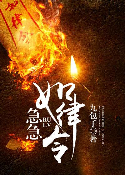 急急如律令小说，急急如律令在线阅读-经典文学