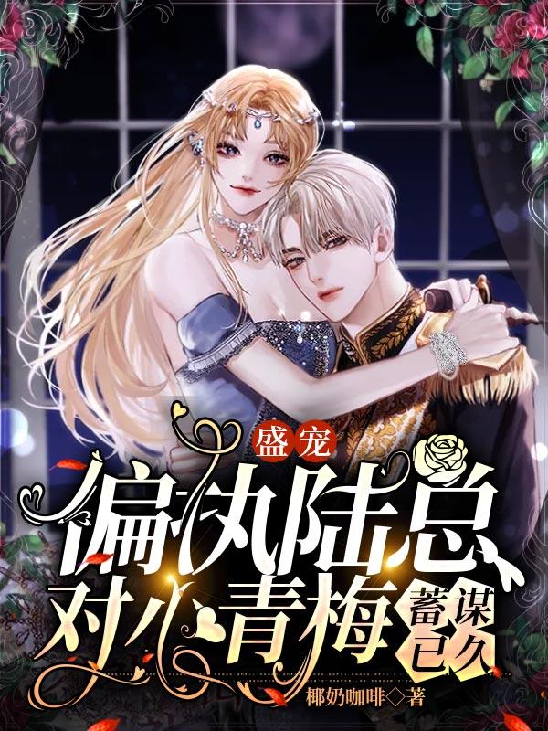 盛宠：偏执陆总对小青梅蓄谋已久（陆冥林兮影）在线免费阅读
