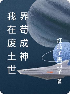 周楚风小说《我在废土世界苟成神》在线阅读