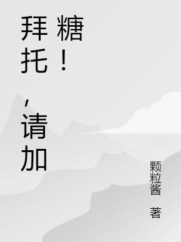 拜托，请加糖！仰糖吴嘉恒小说免费阅读