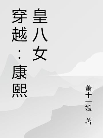 求如意康熙小说免费资源