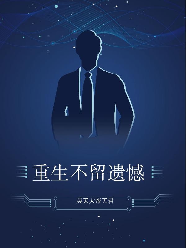重生不留遗憾（何江）在线免费阅读