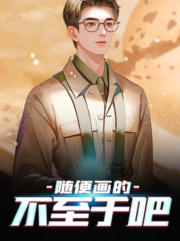 完整版《随便画的，不至于吧》章节目录在线阅读