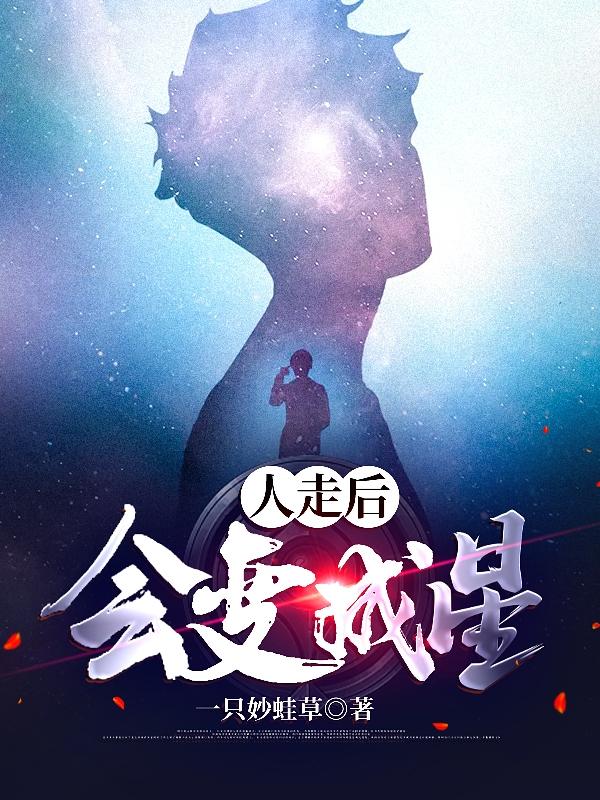 小说《人走后会变成星》全文免费阅读